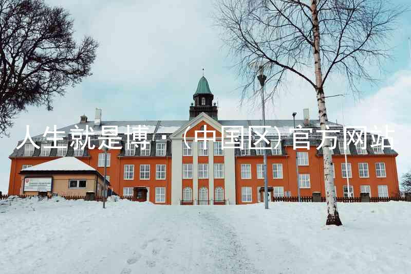 人生就是博·(中国区)官方网站