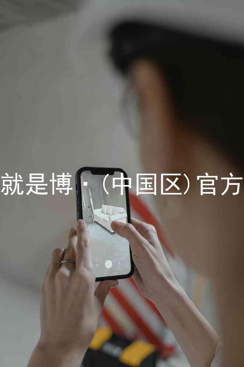 人生就是博·(中国区)官方网站