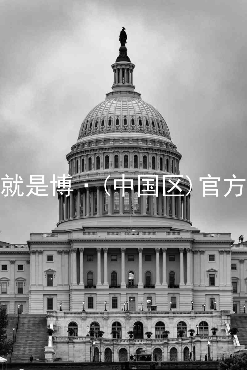 人生就是博·(中国区)官方网站