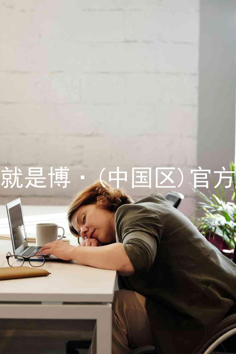 人生就是博·(中国区)官方网站