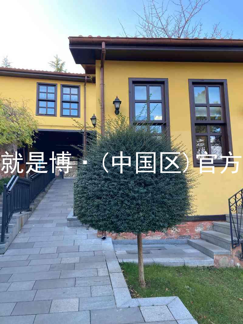 人生就是博·(中国区)官方网站